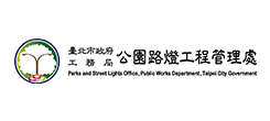 台北市政府工務局公園路燈管理處